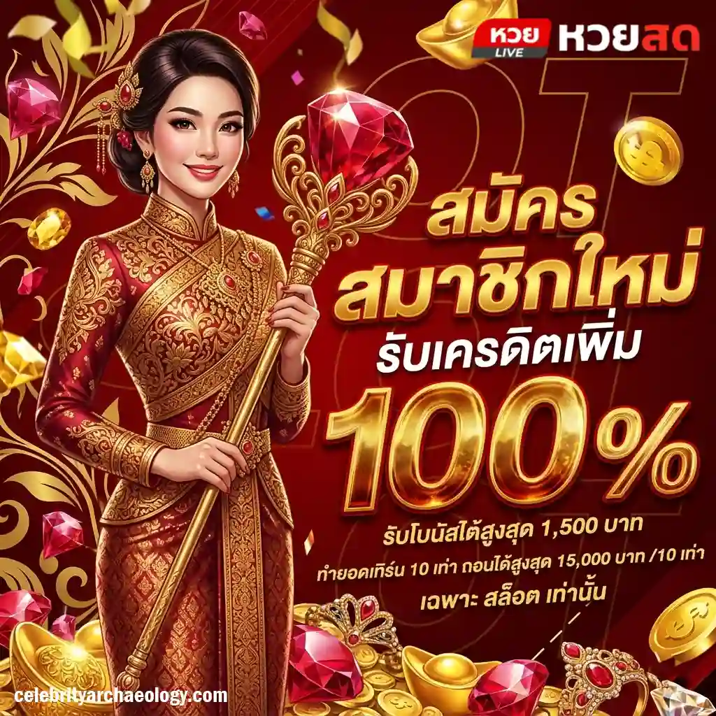 หวยสดเว็บล่าสุด