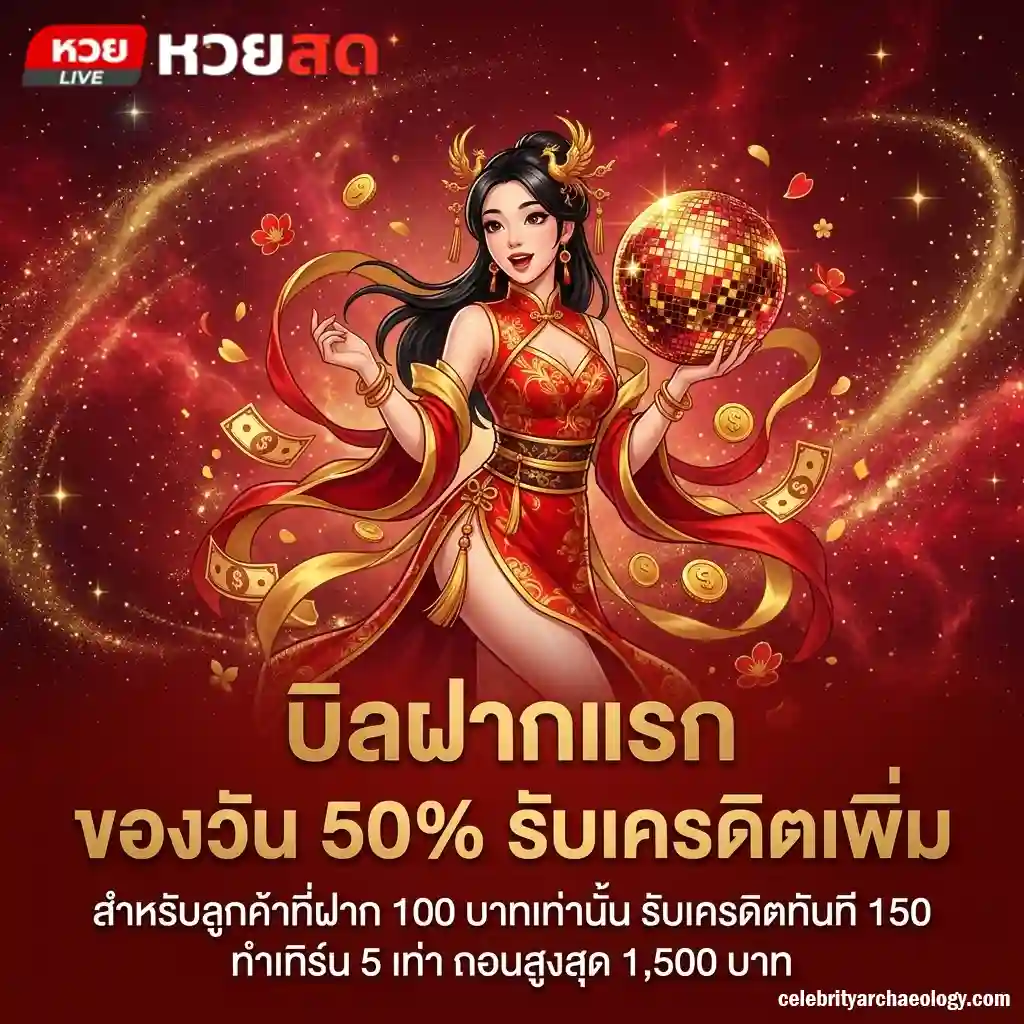 หวยสดเว็บตรวจผล