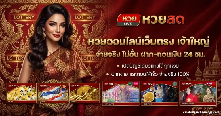 หวยสดเว็บ